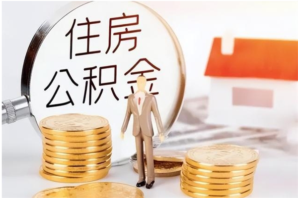 银川离职可以取出全部公积金吗（离职可以取公积金的钱吗）