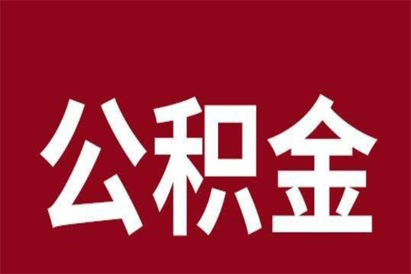 银川离职后取住房公积金证件（离职以后取公积金需要什么材料）