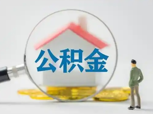 银川怎么领取公积金（怎么领取住房公积金?）