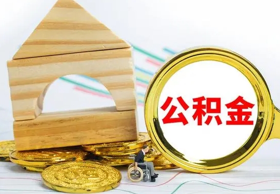 银川公积金怎样才能取（这么取住房公积金）