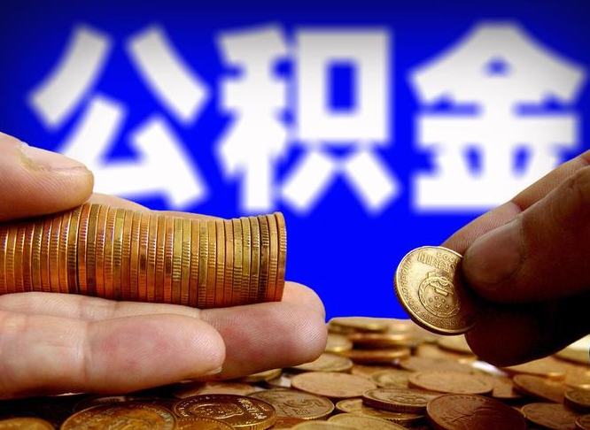 银川公积金断交可以提吗（公积金断交可以提取么）